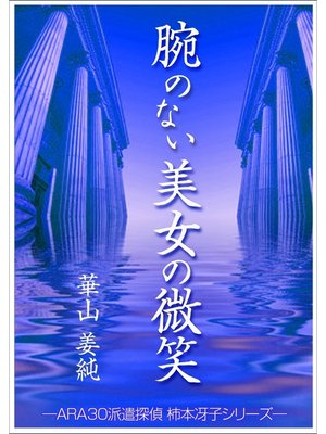 cover image of 腕のない美女の微笑